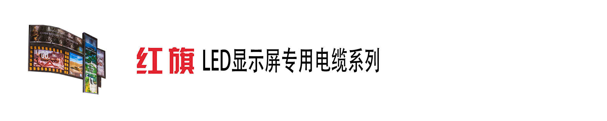 LED显示屏电缆,LED显示屏电缆,ag8九游会电工