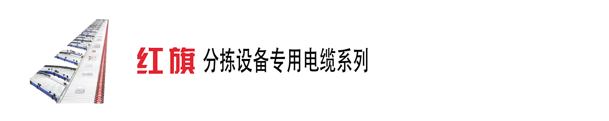 自动化传送分拣装备,分拣装备电缆,分拣装备电源线,ag8九游会电工