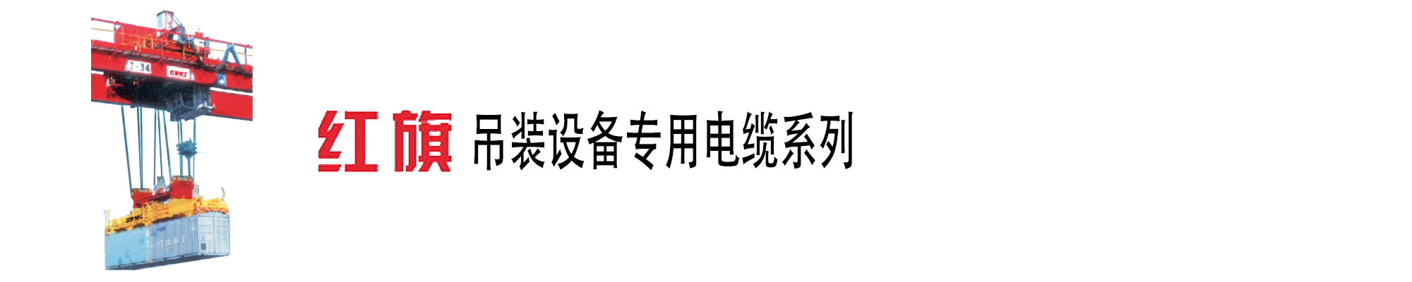 吊装装备电缆,吊装装备电缆,特种电缆,ag8九游会电工