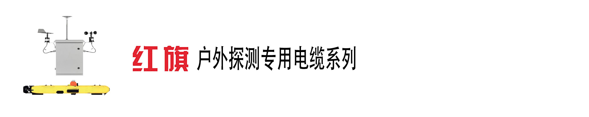 户外探测装备,探测装备电缆,ag8九游会电工